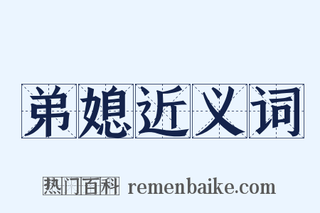 弟媳近义词是什么意思的图片